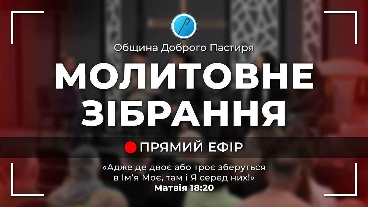 МОЛИТВНЕ ЗІБРАННЯ 18.03.2026