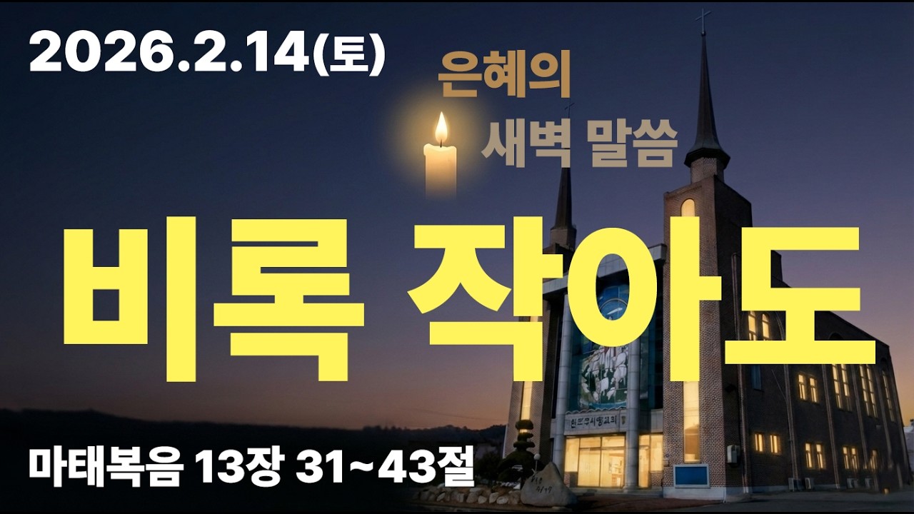 완도 주사랑교회 은혜의 새벽(26.2.14 토요일)
