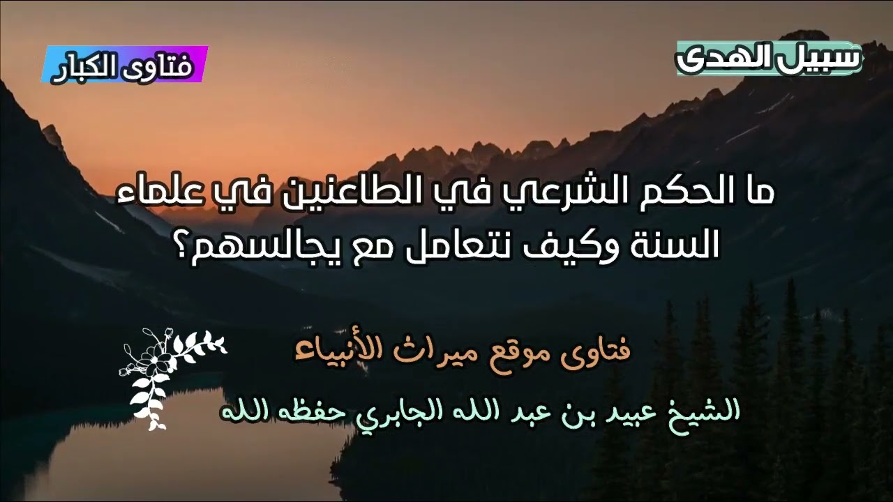 ما الحكم الشرعي في الطاعنين في علماء السنة وكيف نتعامل مع يجالسهم؟