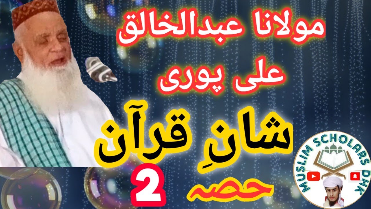 Molana Abdul Khaliq Ali Pori | Shan e Quran | Sarieki Bayan | part 2 |