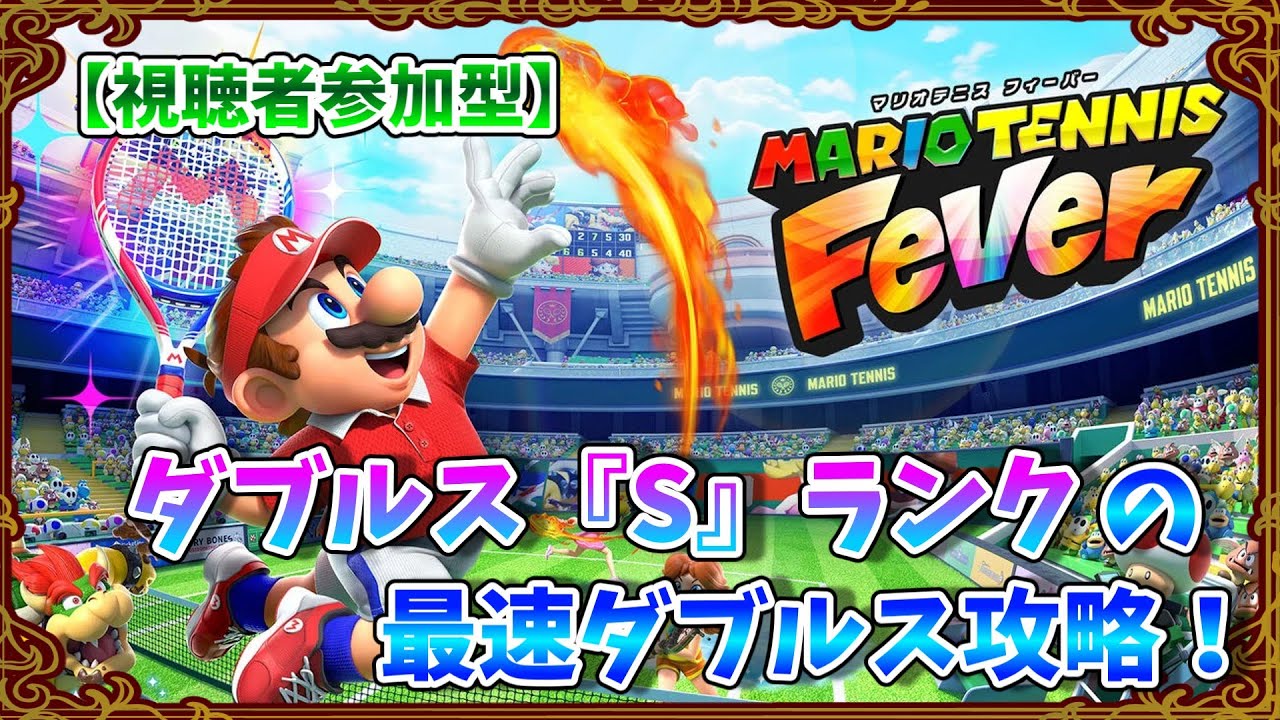 【マリオテニスフィーバー】 ダブルスSランクの最速ダブルス攻略！ #ゲーム配信 #ゲーム実況 #ダブルス #解説 #攻略