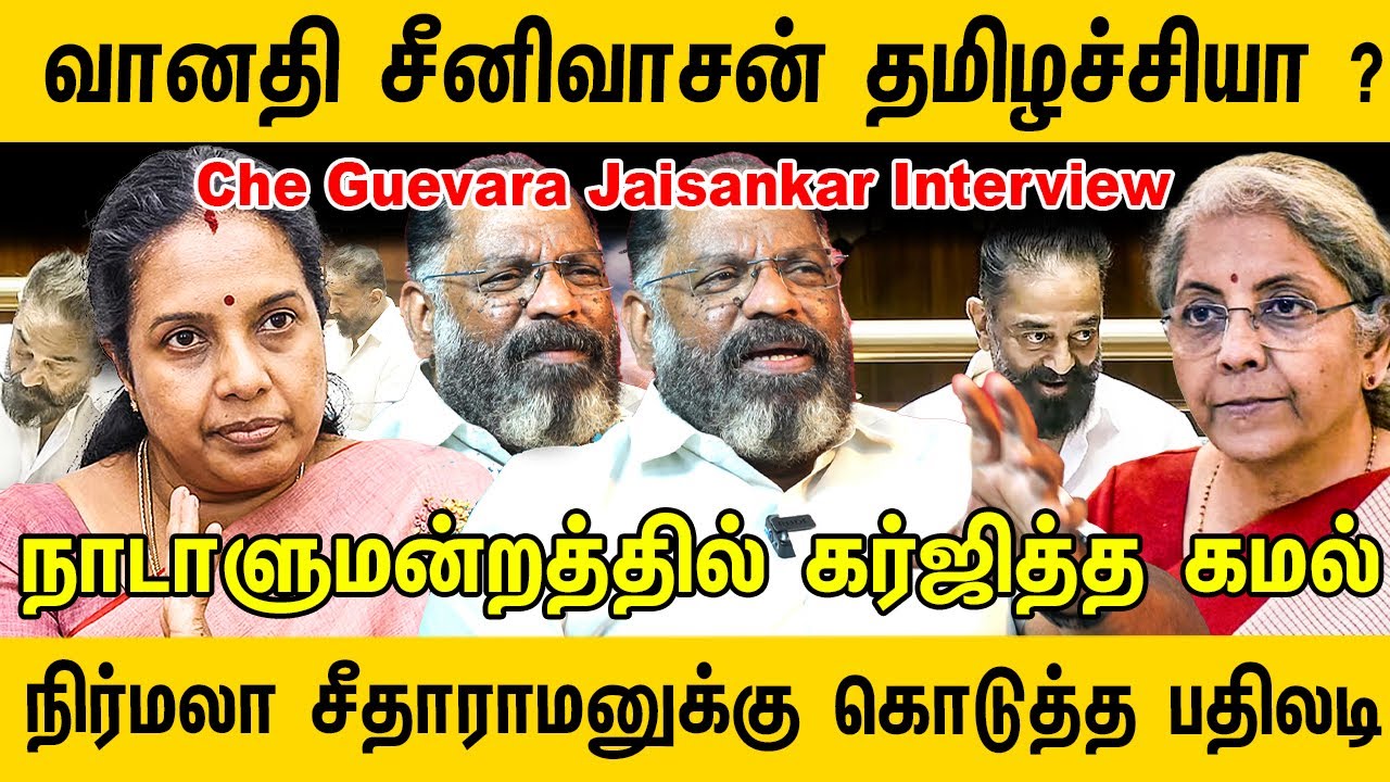 நாடாளுமன்றத்தில் கர்ஜித்த கமல் ! வானதி சீனிவாசன் தமிழச்சியா ? Che Guevara Jaisankar Interview