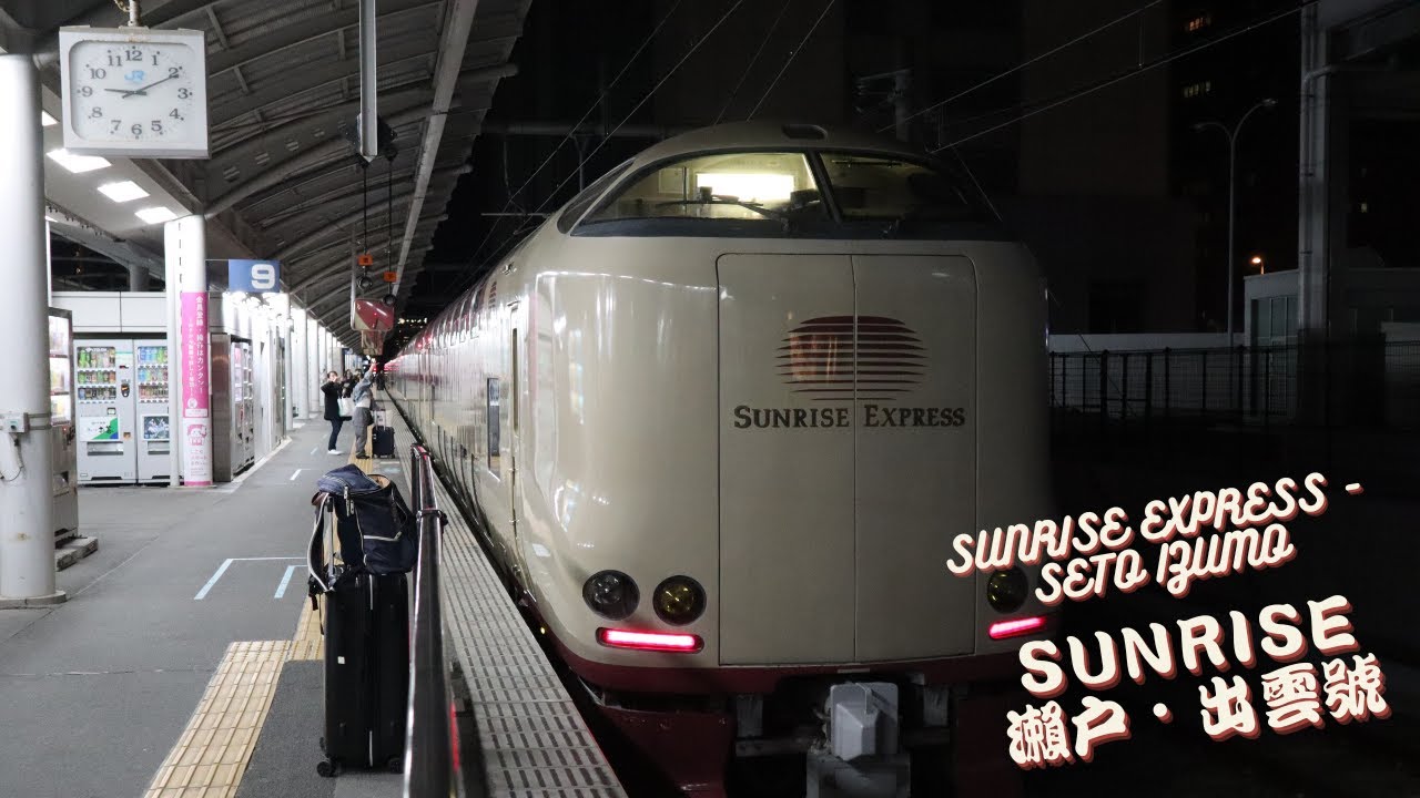 [鐵路]日本唯一寢台列車 Sunrise Express 瀨戶出雲號 A寢台 (附購票教學) Sleeping Train in Japan - Sunrise Express Seto Izumo