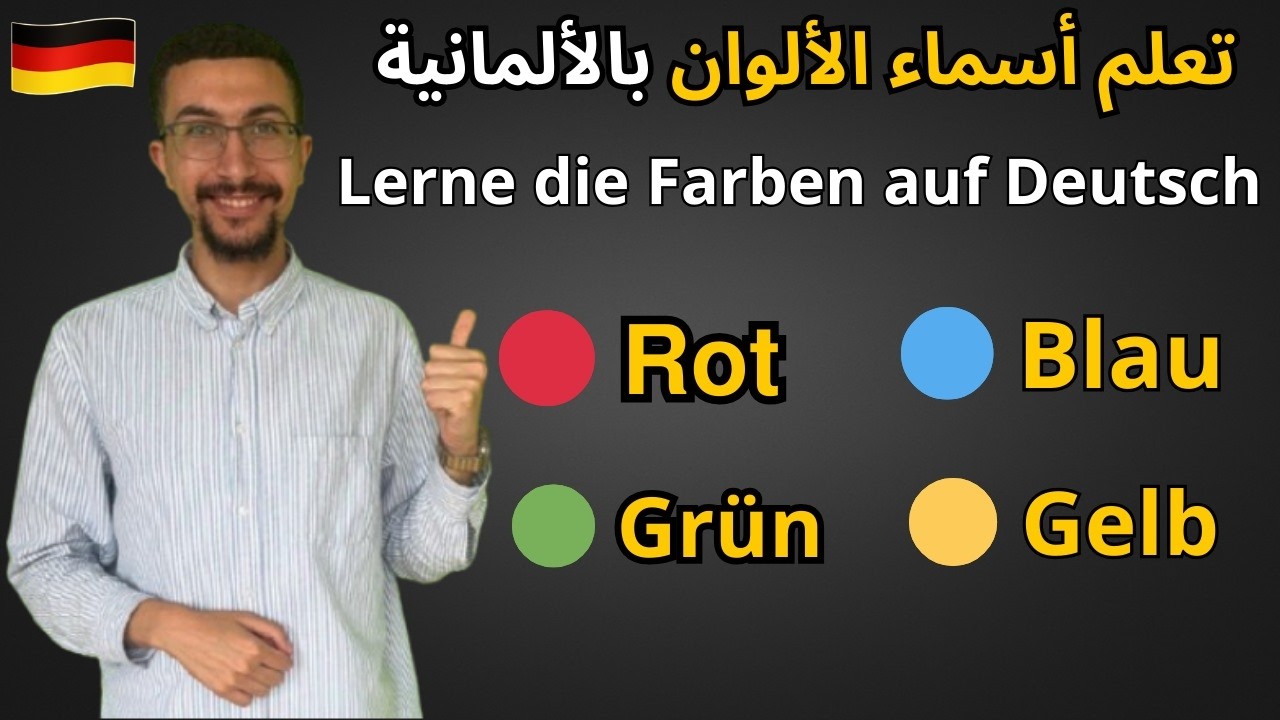 الألوان بالاألمانيه - تعلم أسماء الألوان بالألمانيه - تعلم اللغه الألمانيه من الصفر