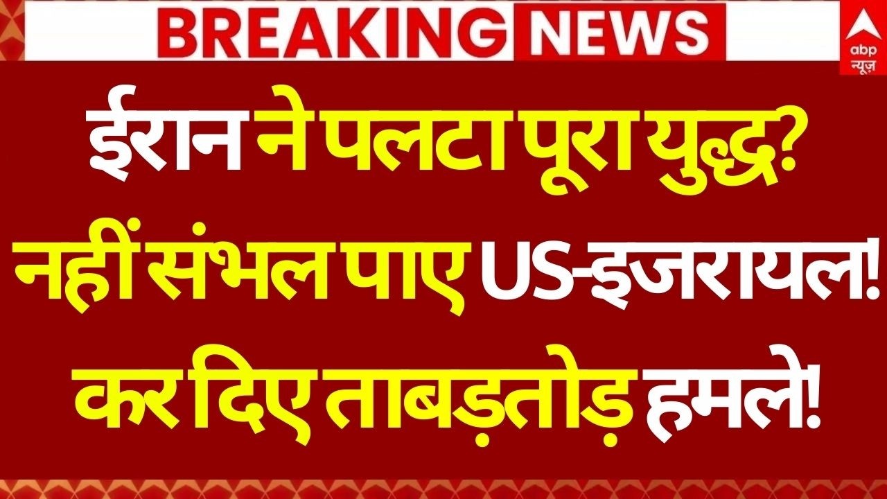 Iran Attack In War LIVE: नहीं संभल पाए US-इजरायल! हो गया बड़ा हमला... | Missile Attack | America