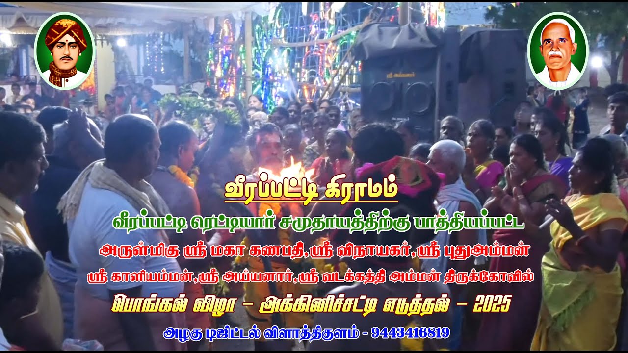 அக்கினிச்சட்டி எடுத்தல்( வீரப்பட்டி கிராம பொங்கல் விழா - 2025 )