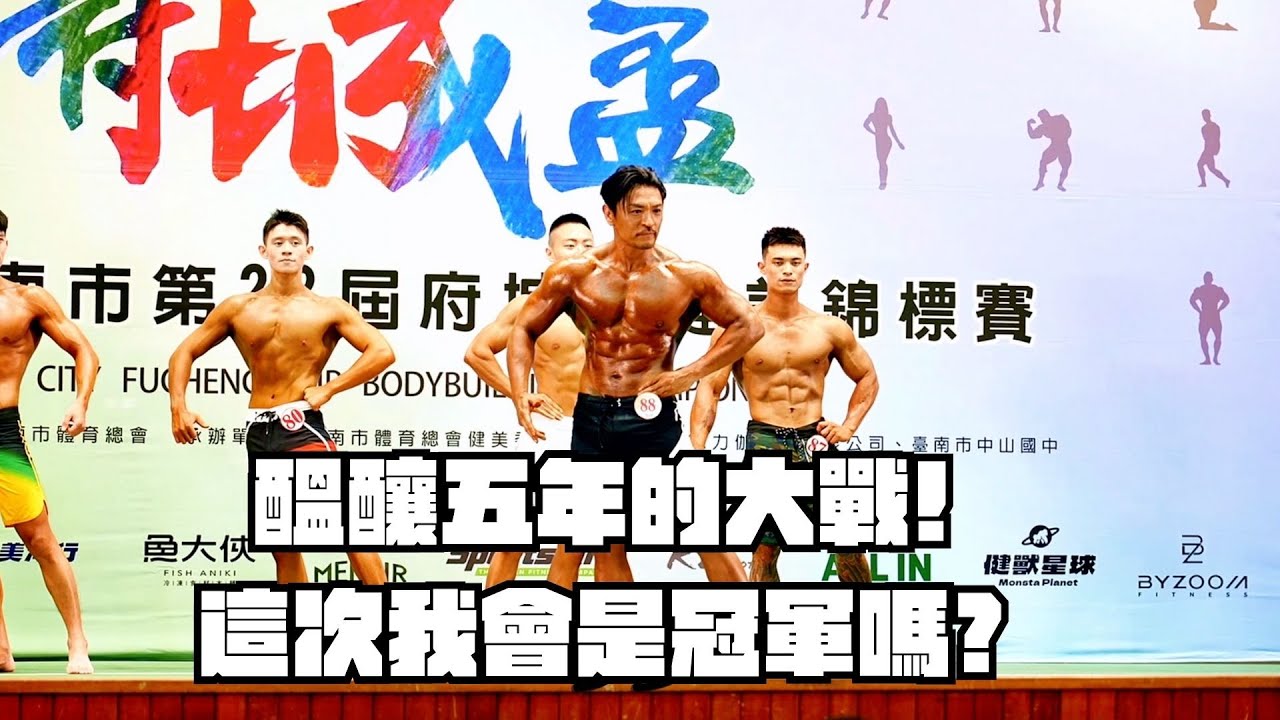 醞釀五年的大戰 府城這次我會是冠軍嗎? [夢多2020-2025健身全記錄]