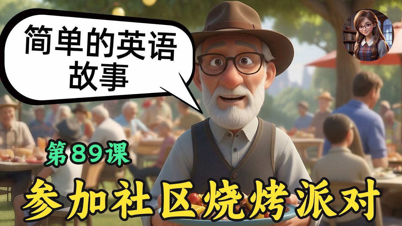 听故事，学英文🎧简单英语故事（参加社区烧烤派对）第89课