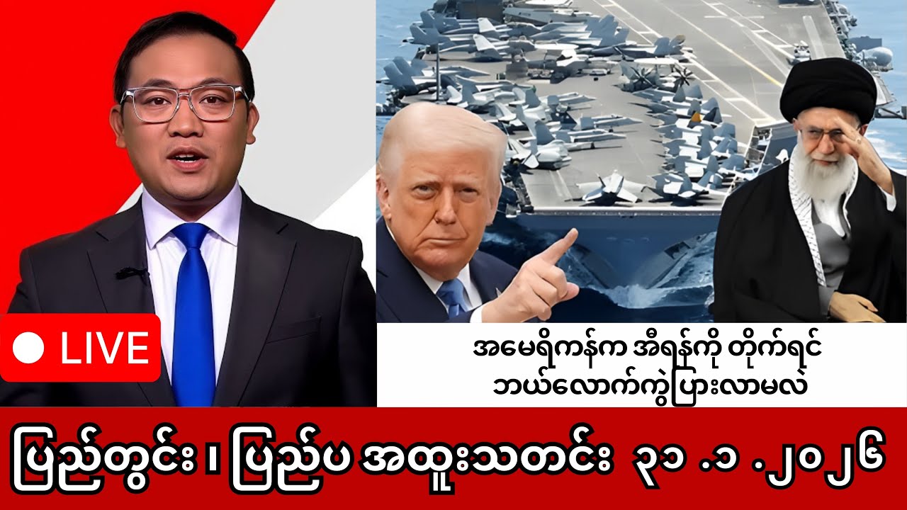 Khit Thit | BBC News | မြန်မာသတင်းဌာန၏ ဇန်နဝါရီ ၃၁ ရက် ရုပ်သံသတင်းအစီအစဉ်