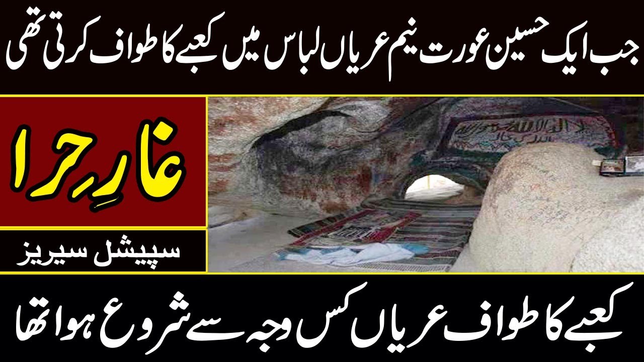 Seerat un Nabi Ep#11 |  How The Hajj was Performed in the Pre- Islamic Era | The Cave of Hira |