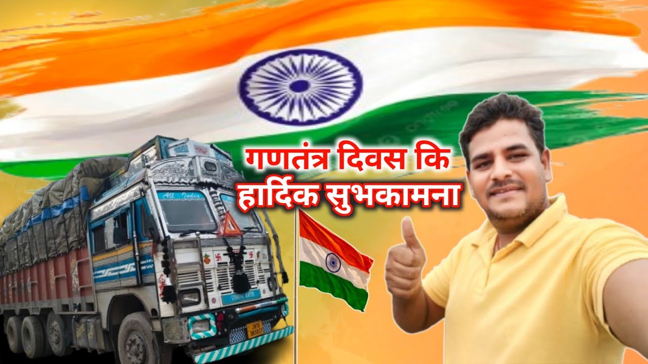 गणतंत्र दिवस कि हार्दिक सुभकामना 🙏Truck Driver In India || Truck Driver Vlog || #vlog 