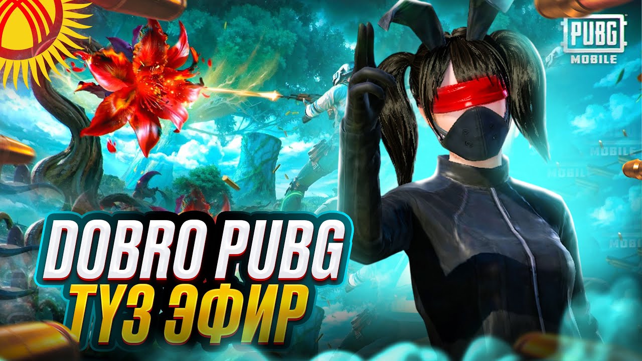 🔴 КУТМАН КЕЧ БААРЫНАРГА PUBG MOBILE КАСТОМКА ЛАЙК ГОУ🔥🔥🔥