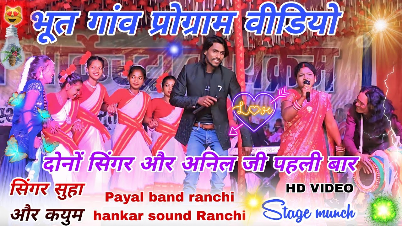 Singer//सुहाना देवी और कयुम अब्बास ☘️ भूत गांव में दोनों सिंगर पहली बार आग लगा दिया एक साथ स्टेज 
