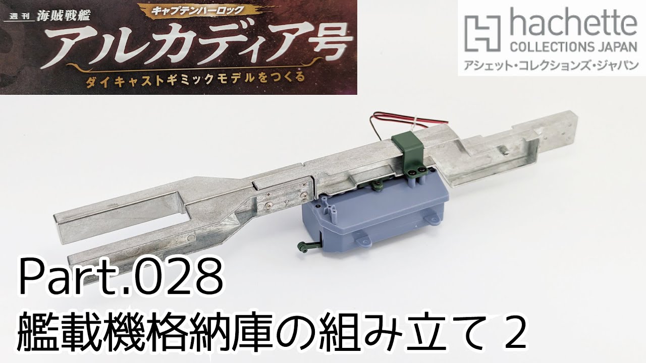 【アシェット】週刊「海賊戦艦アルカディアをつくる」Part.28 艦載機格納庫の組み立て②/Hachette]  