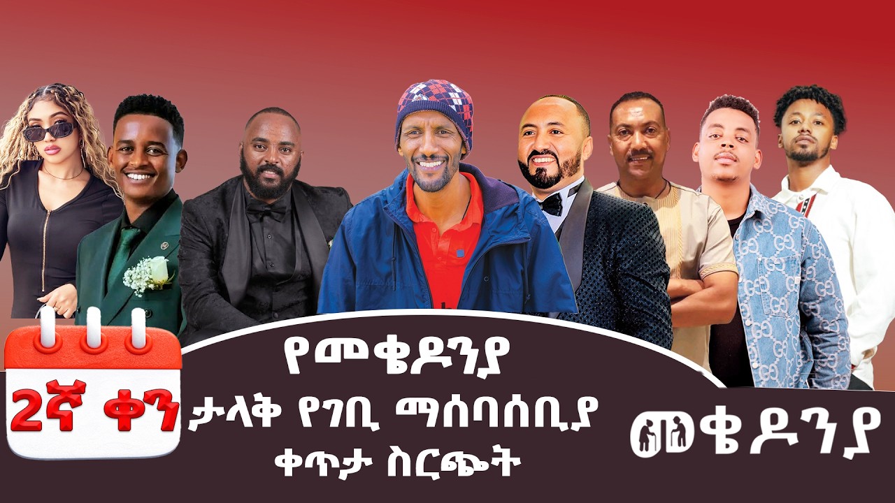 Subscribe🔔Like,Comment&Share #ቀን 2 መጋቢት 6 የተጀመረው የመቄዶንያ የገቢ ማሰባሰቢያ MekedoniaFundraising #mekedonia