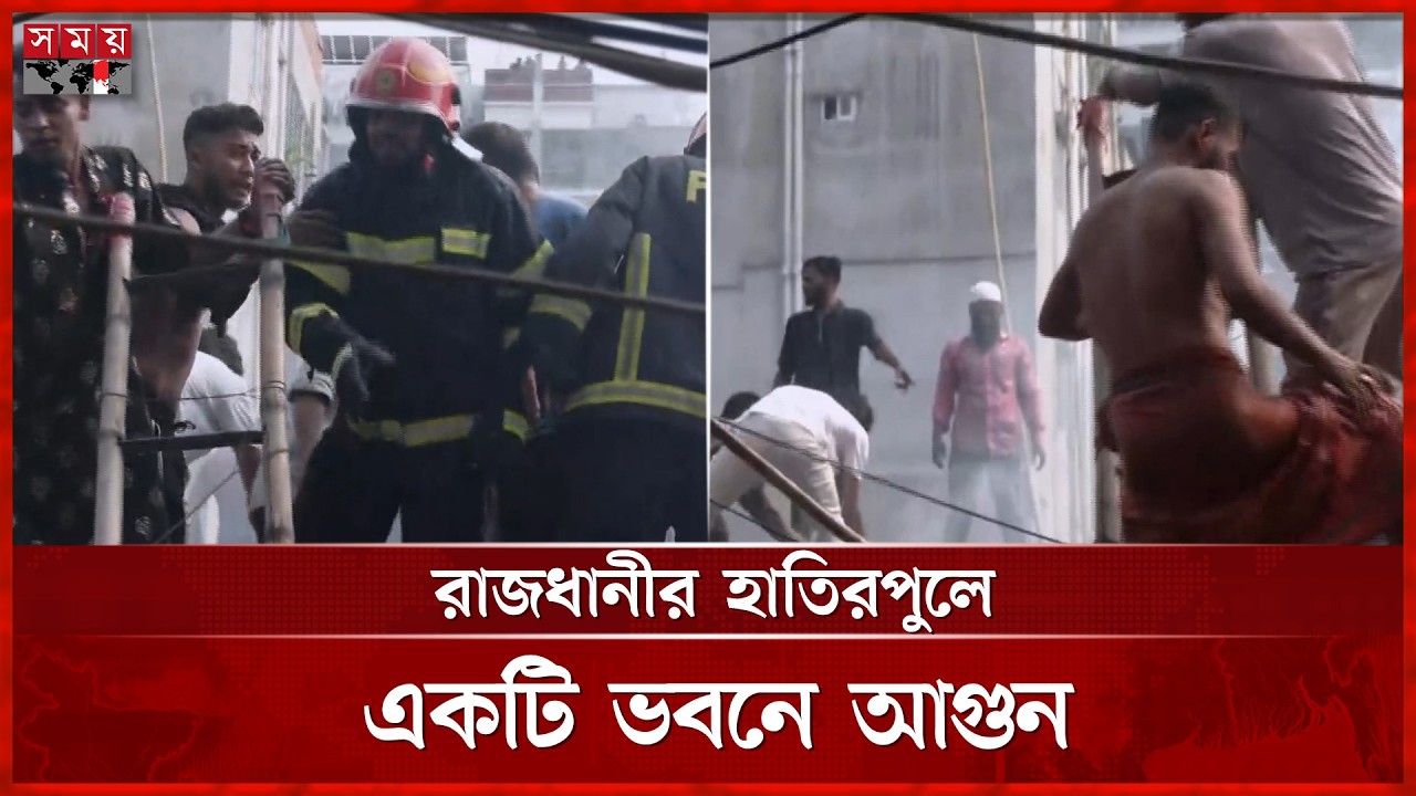 রাজধানীর হাতিরপুলে একটি ভবনে আগুন | Fire Incident | Dhaka News | Somoy TV
