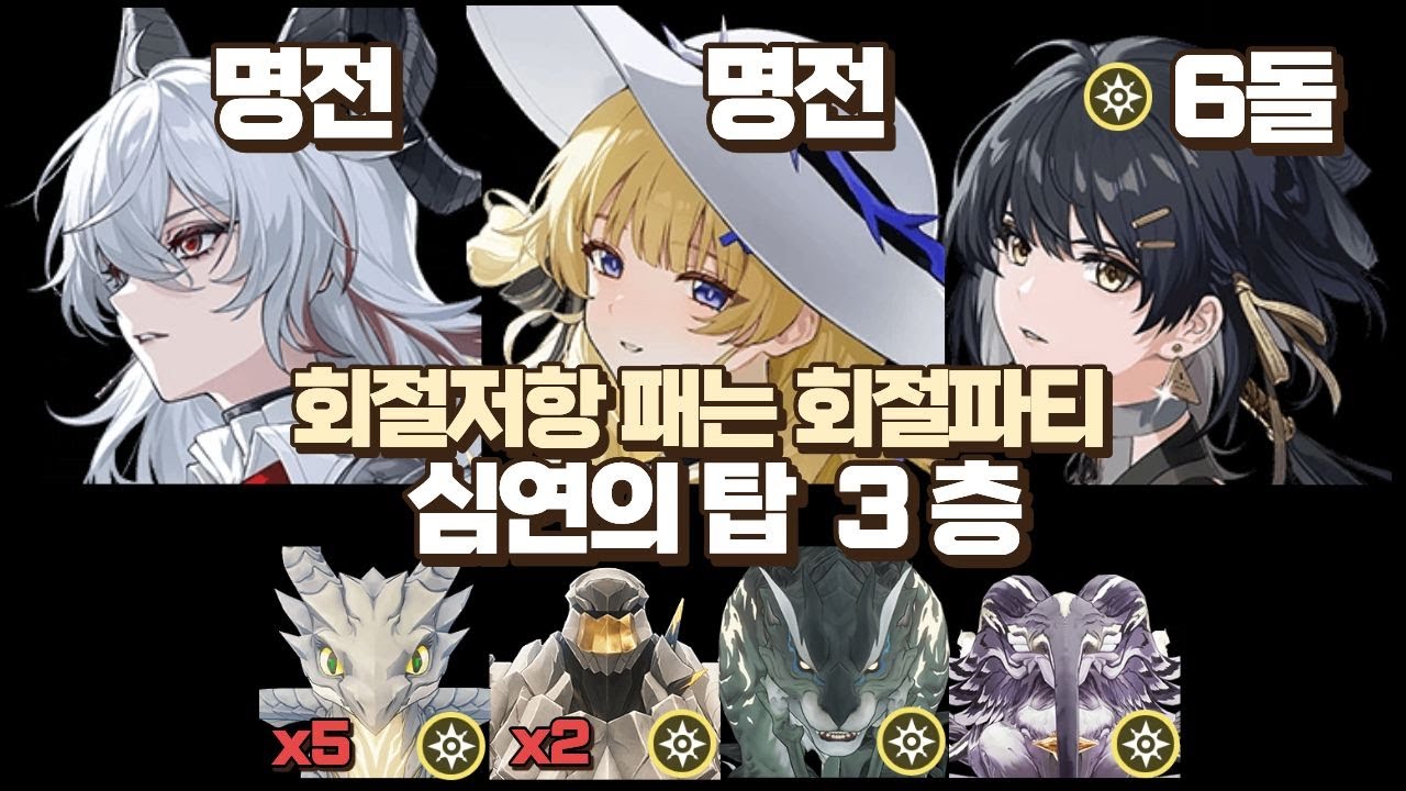 [명조] 심연의탑 3층(4웨이브,아익스)/ 젠페회