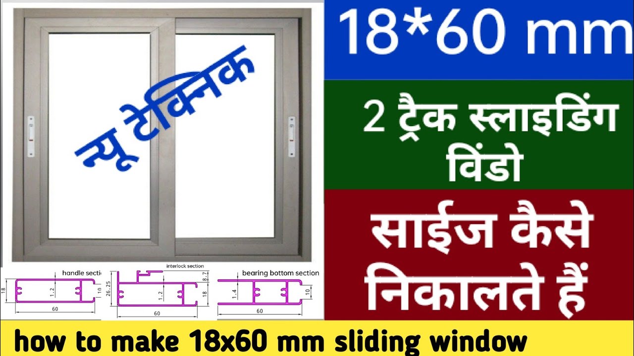 18x60 mm | एल्युमिनियम स्लाइडिंग विंडो | मेजरमेंट कैसे निकाले | how to make Aluminium sliding window