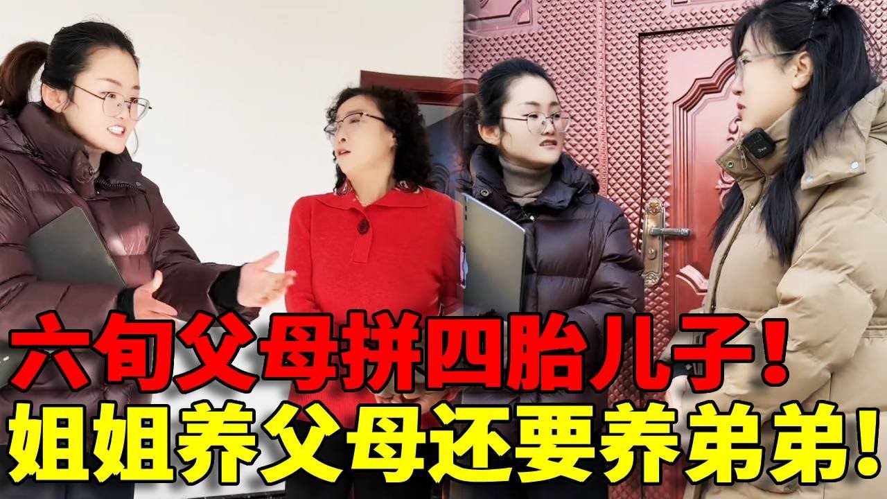 【重男轻女！】60岁父母为了要儿子拼四胎！40岁就不干活靠女儿养着，现在竟然还要让女儿养儿子！怎么会有这样的父母呢？！