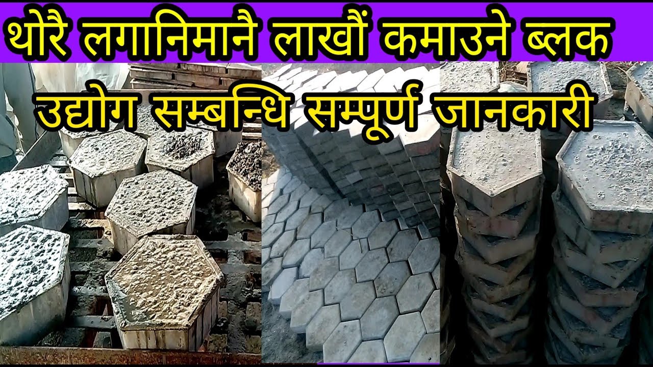 थोरै लगानिमा पनि यसरी ब्लक उद्योग खोलेर लाखौं कमाउन सकिन्छ/ ब्लक बनाउने सम्पूर्ण आईडिया/ sathi.com