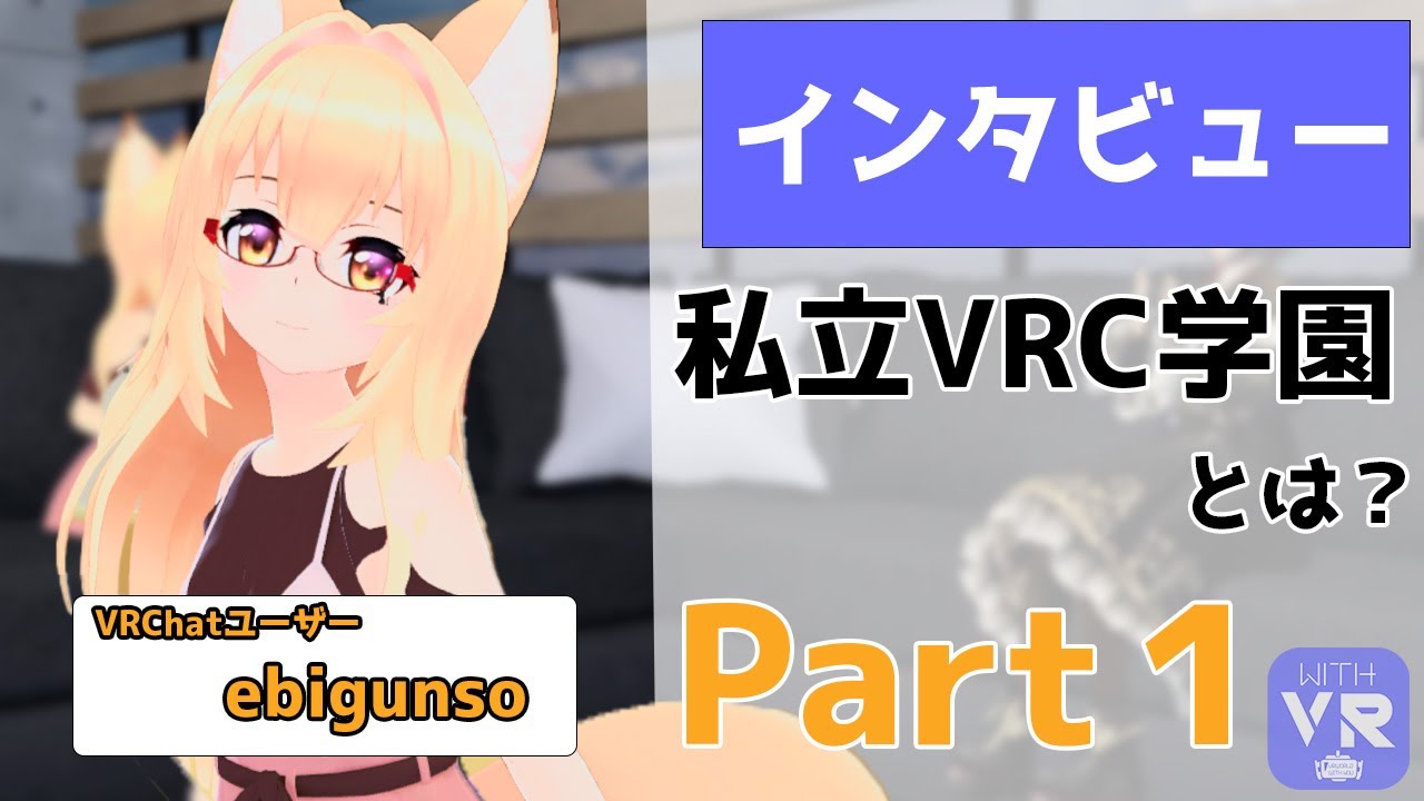 【私立VRC学園】VRSNSユーザーにインタビュー 私立VRC学園とは？etc... part１ ゲスト：ebigunso