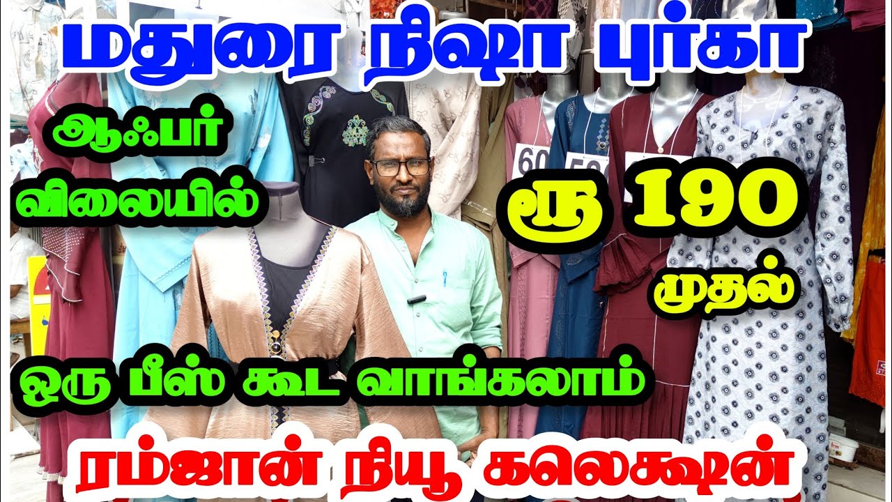 புர்கா ரூ.190  முதல் | Imported புர்கா கலெக்ஷன் | Burka Shop Madurai | Wholesale & Retail | Mg Tv.