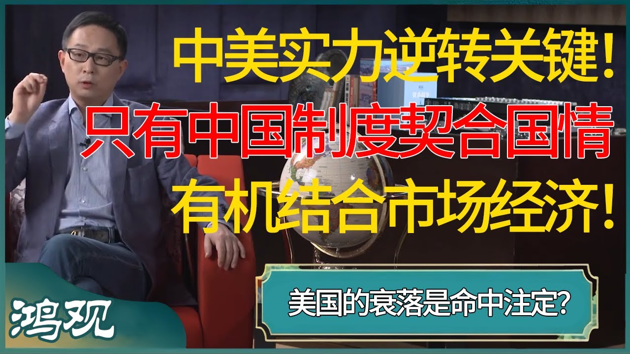 中美实力逆转的关键是制度？只有中国制度契合国情，有机结合市场经济！美国的衰落是命中注定？ #窦文涛 #梁文道 #马未都 #周轶君 #马家辉 #许子东 #圆桌派 #圆桌派第七季