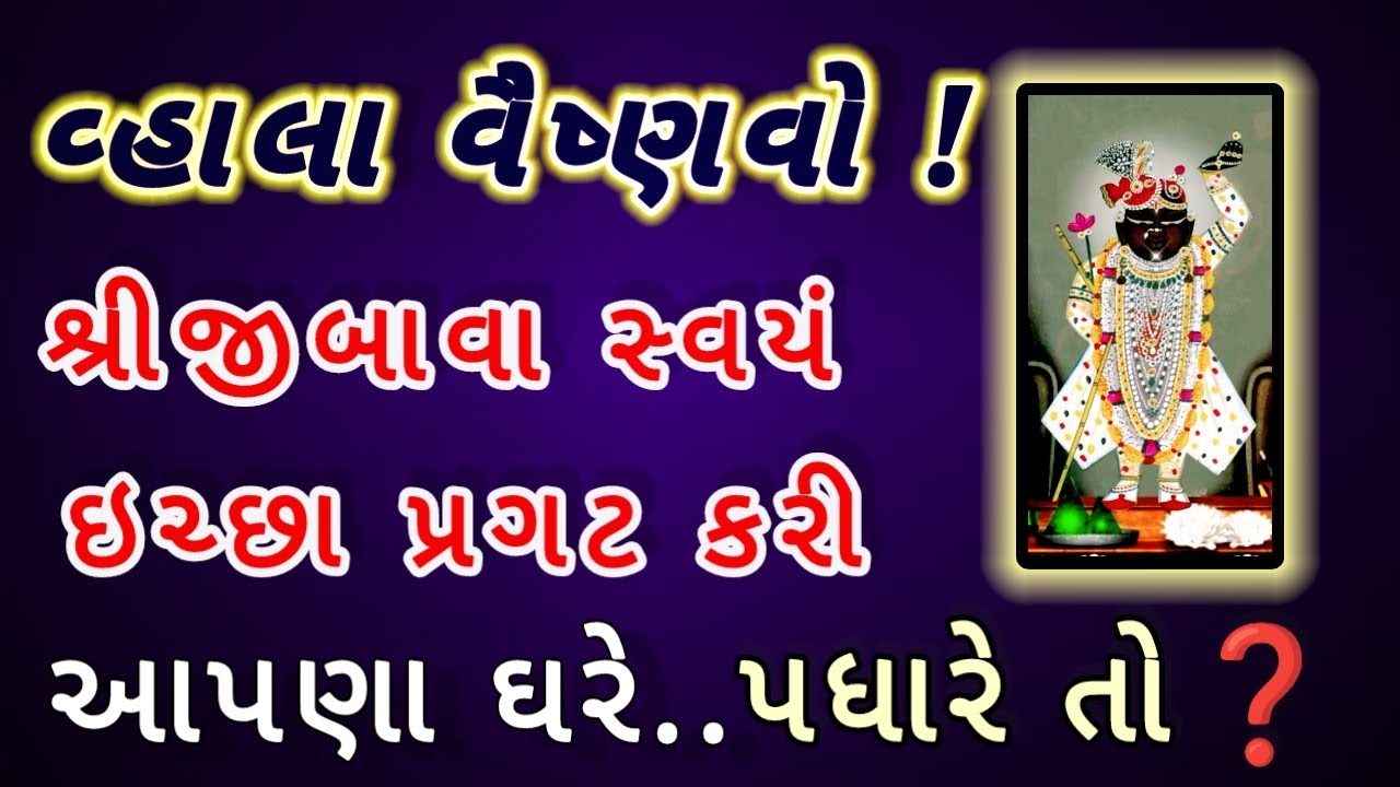 શ્રીનાથજીબાવા જ્યારે સાક્ષાત મથુરા પધાર્યા | શ્રીજીબાવા અને શ્રીગિરિધરજીનો દિવ્ય પ્રસંગ | i Satsang