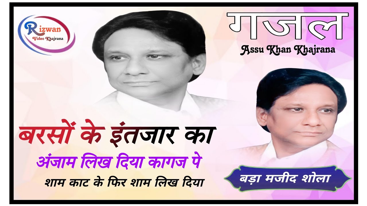 Bada majid Shola ki Gazal बरसों के इंतजार का अंजाम लिख दिया कागज पे शाम काट के फिर शाम लिख दिया 