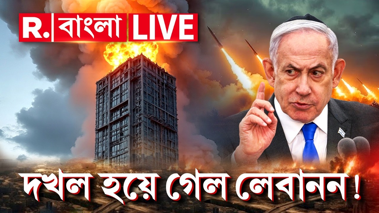 Iran Israel War Update #LIVE |  লেবাননের দখল নিতে শুরু করল ইজরায়েল। মরণ কামড় ইরানের