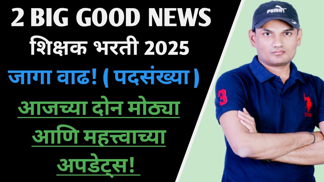 TODAY BIG UPDATES🎉| शिक्षक भरती 2025 | Pavitra Portal | Tait exam | Today Latest Update | जागा वाढ?