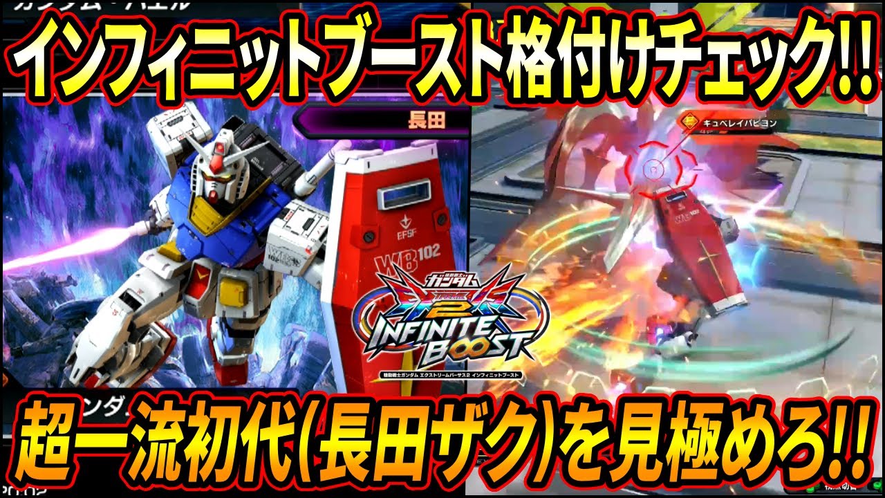 【イニブ】イニブ格付けチェック!! 4人の視点を見て超一流長田ザク初代を当てろ!!【EXVSIB】【インフィニットブースト】【ガンダム】