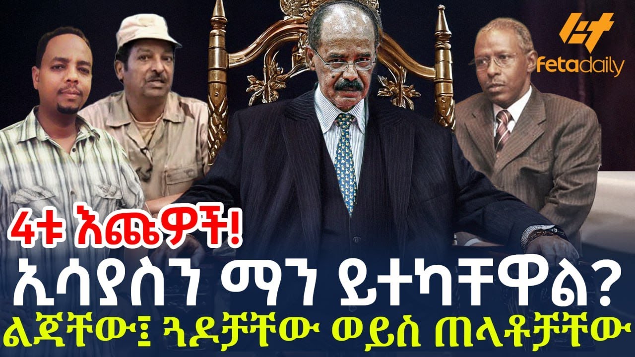 Ethiopia - ኢሳያስን ማን ይተካቸዋል? ልጃቸው፤ ጓዶቻቸው ወይስ ጠላቶቻቸው