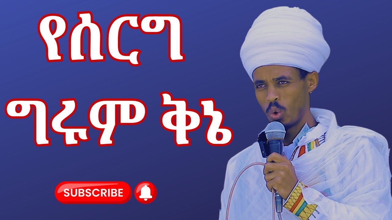 የሰርግ ግሩም ቅኔ | በዲያቆን ያውቃል