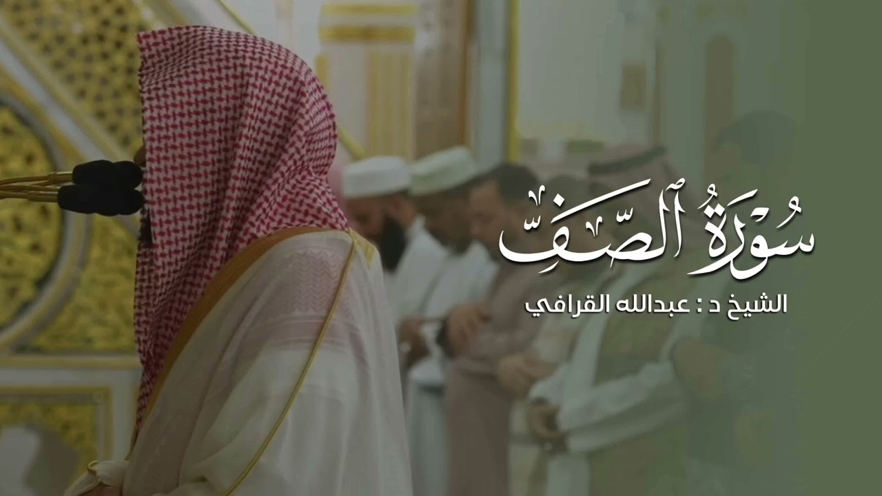 سورة الصف فجر ٣ جمادى الأولى ١٤٤٧ هـ الشيخ عبدالله القرافي 