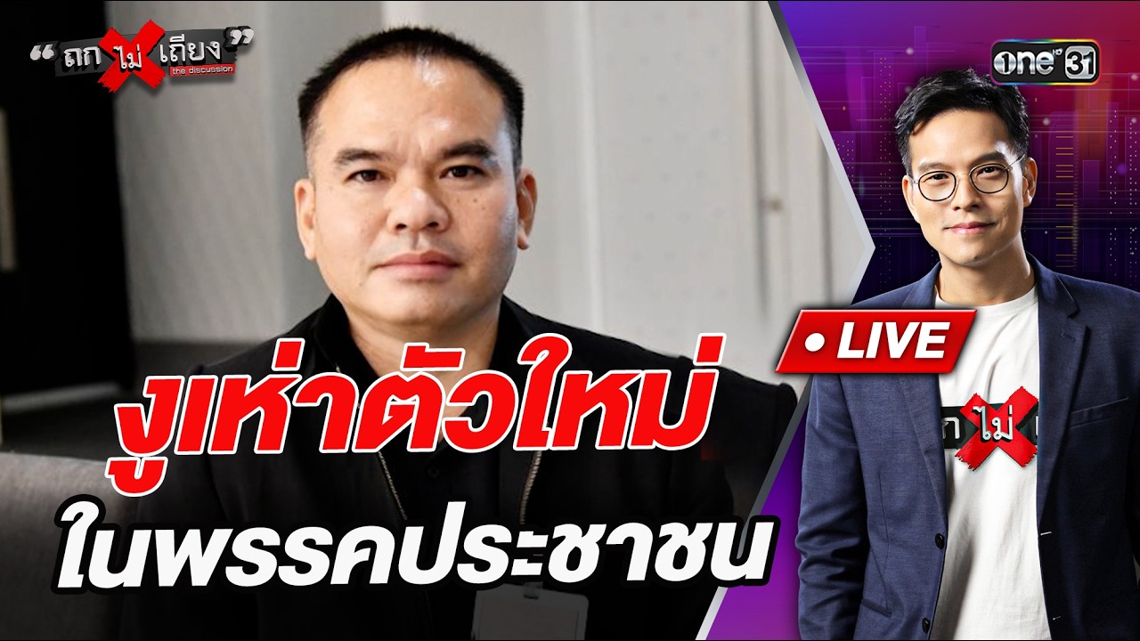 งูเห่าตัวใหม่ ในพรรคประชาชน  l Highlight ถกไม่เถียง | 19 มี.ค.69 | one31