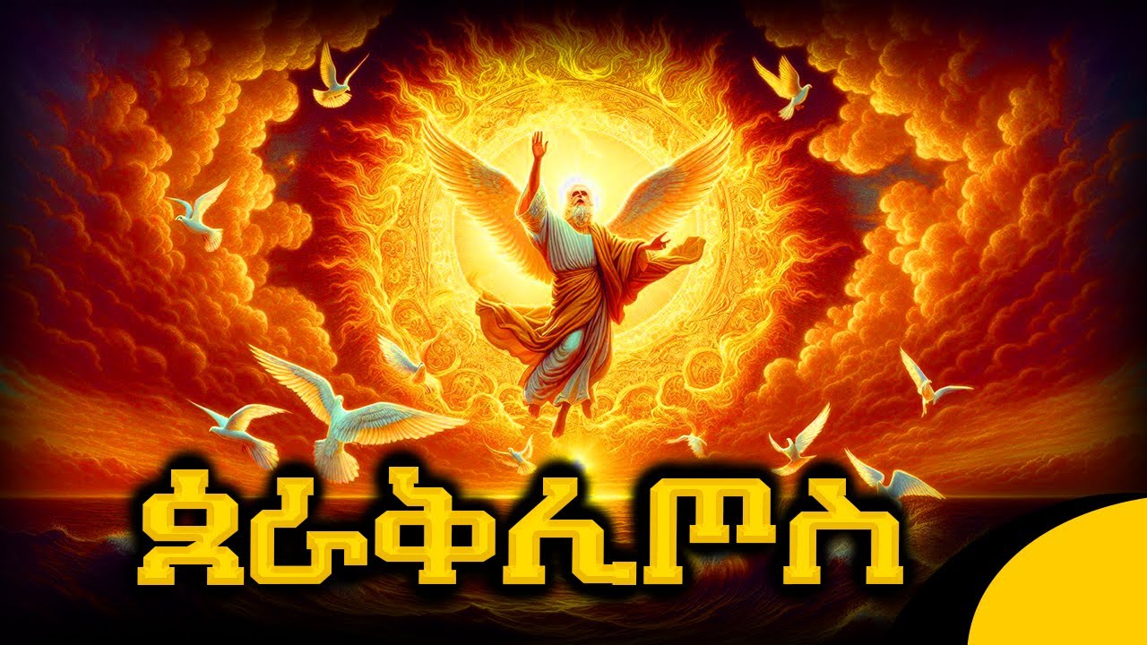 🛑 በዓለ ጰራቅሊጦስ መንፈስ ቅዱስ በሐዋርያት ላይ የወረደበት | Ethiopian Orthodox