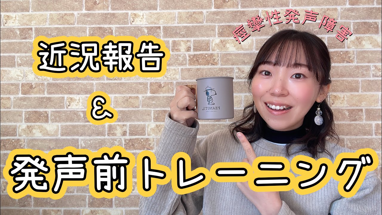 【痙攣性発声障害】発声前トレーニング | 近況報告