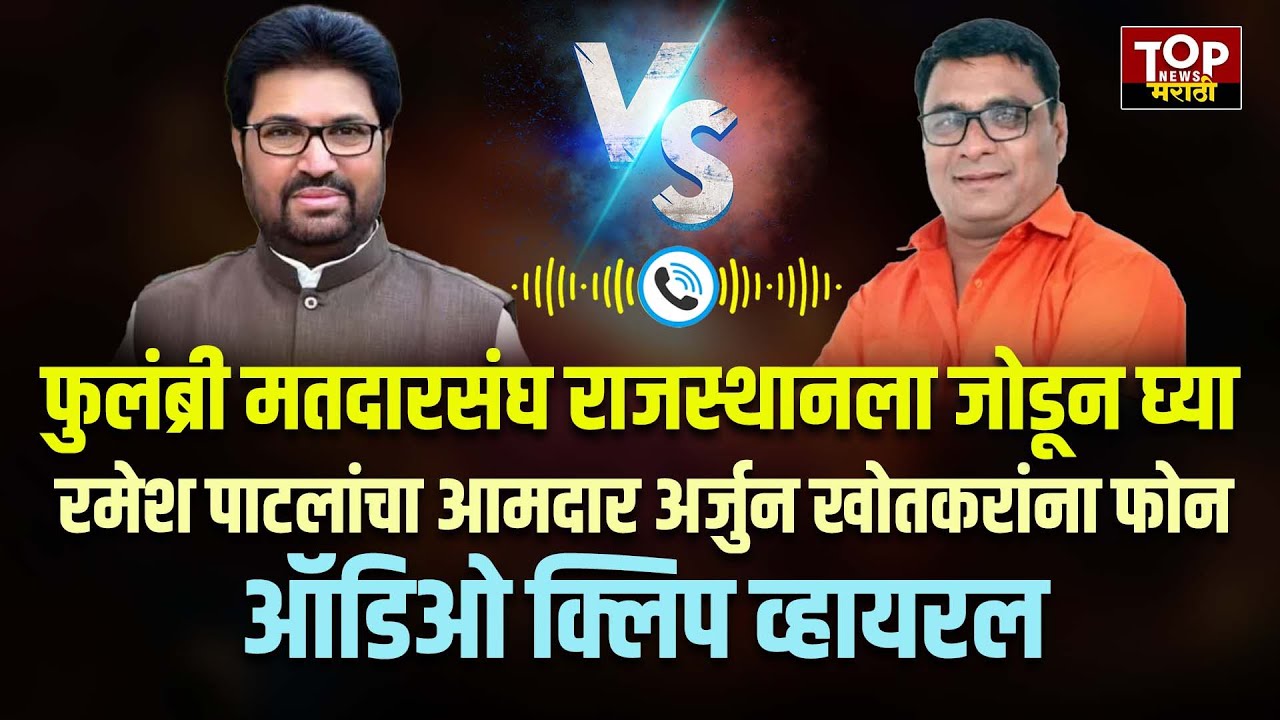 RAMESH PATIL ARJUN KHOTKAR VIRAL AUDIO CLIP: रमेश पाटलांचा आमदार अर्जुन खोतकरांना फोन