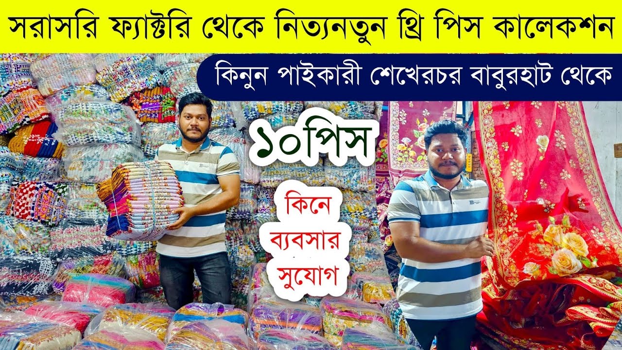 থ্রি পিছ ফ্যাক্টরি শেখেরচর বাবুরহাট💥থ্রি পিসের পাইকারি বাজার💥three piece wholesale market #three #ps