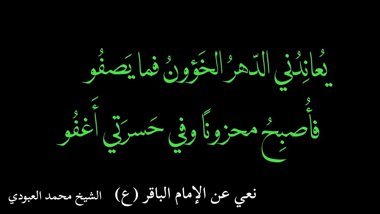 يعاندني الدهر الخؤون فما يصفو (شهادة الإمام الباقر - الشيخ محمد العبودي)
