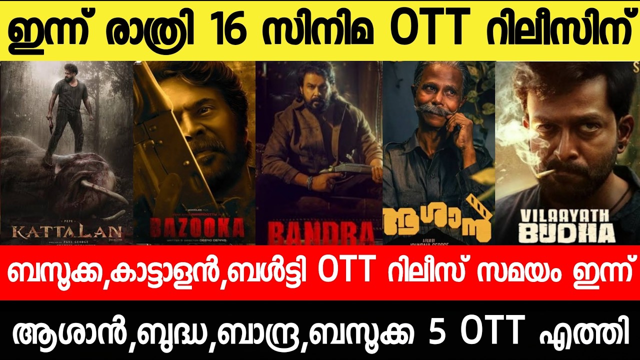 NEW OTT RELEASES MALAYALAM|BALTY,AASHAN,KATTALAN,BUDDHABALTY,BALTY OTT RELEASE|TONIGHT OTT RELEASE