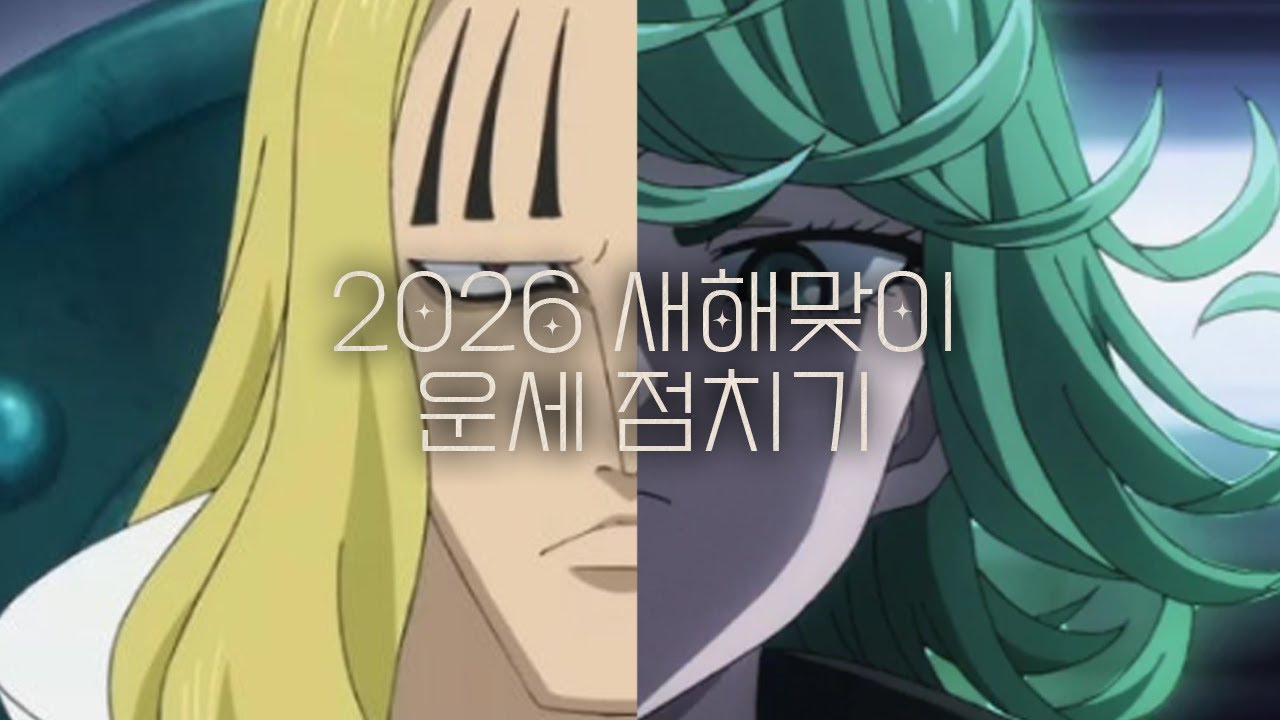 과연 2026년 오슥균의 운세는?