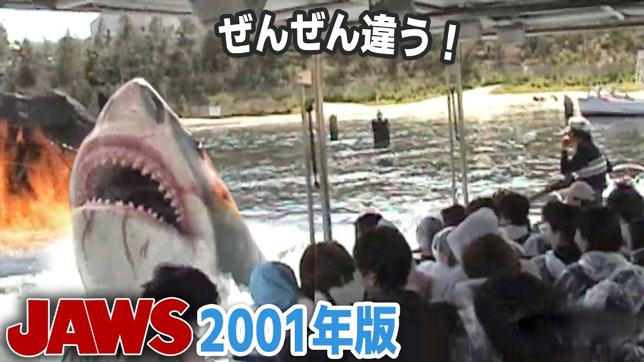 セリフも演出も全然違う！ / USJ【ジョーズ】(2001年3月撮影)