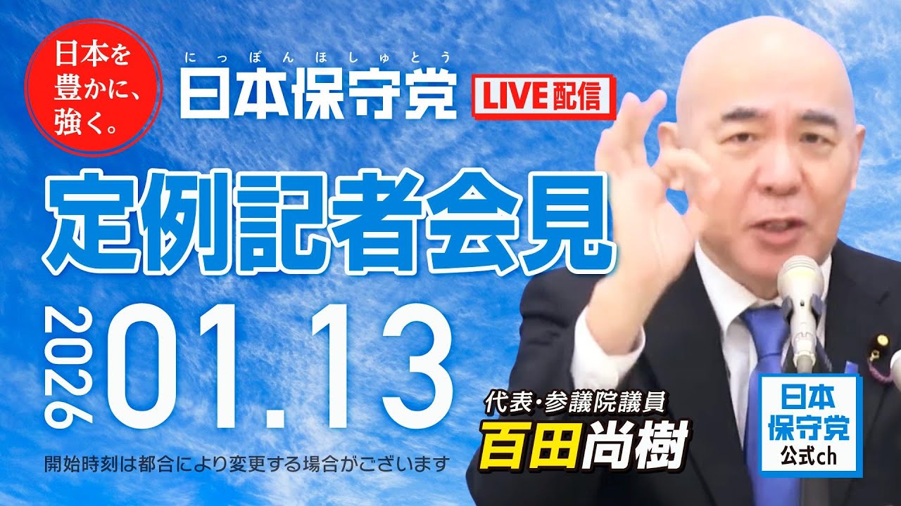 R8 1/13 日本保守党 定例記者会見