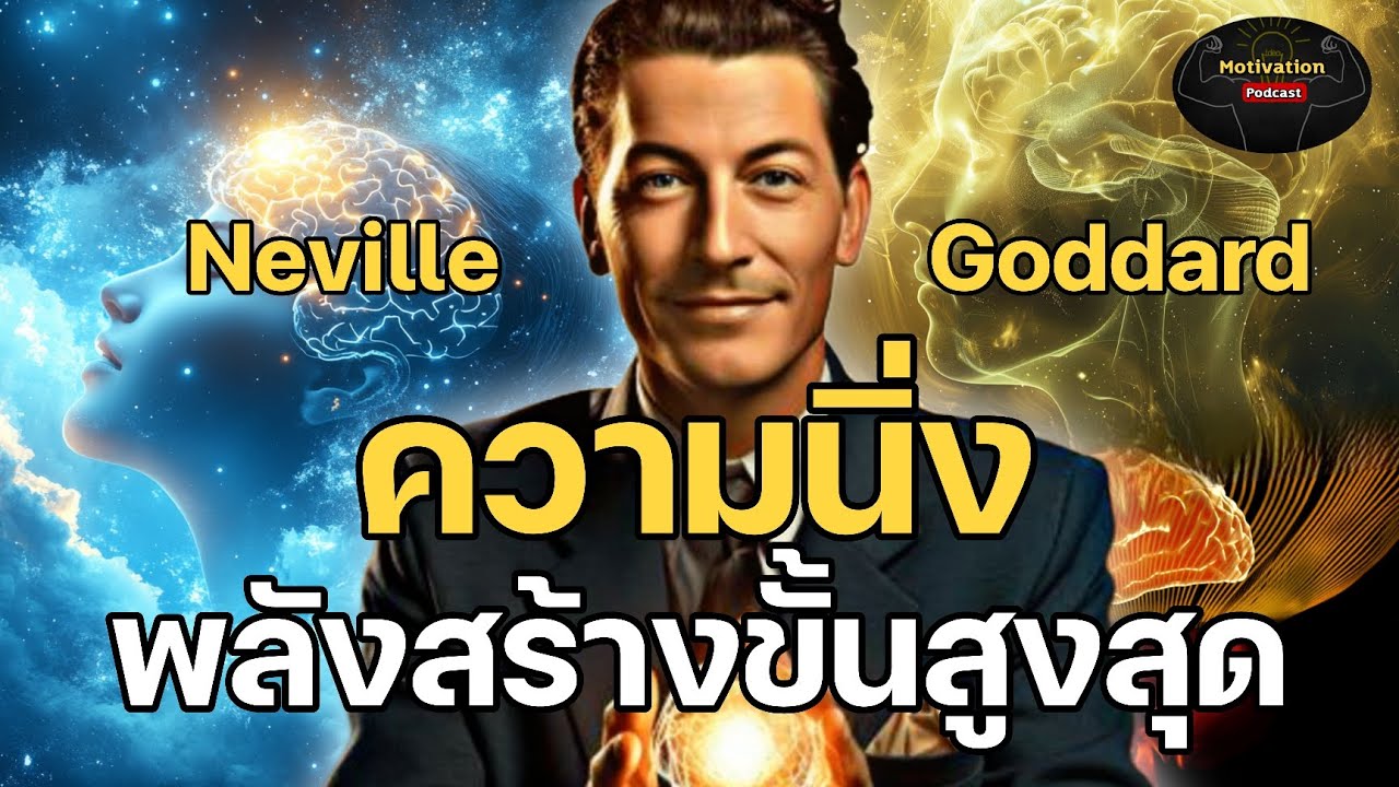 ยิ่งภายในนิ่งเท่าไหร่ พลังภายนอกนิ่งแรงเท่านั้น เนวิลล์ ก็อดดาร์ด | Neville goddard | กฏแรงดึงดูด