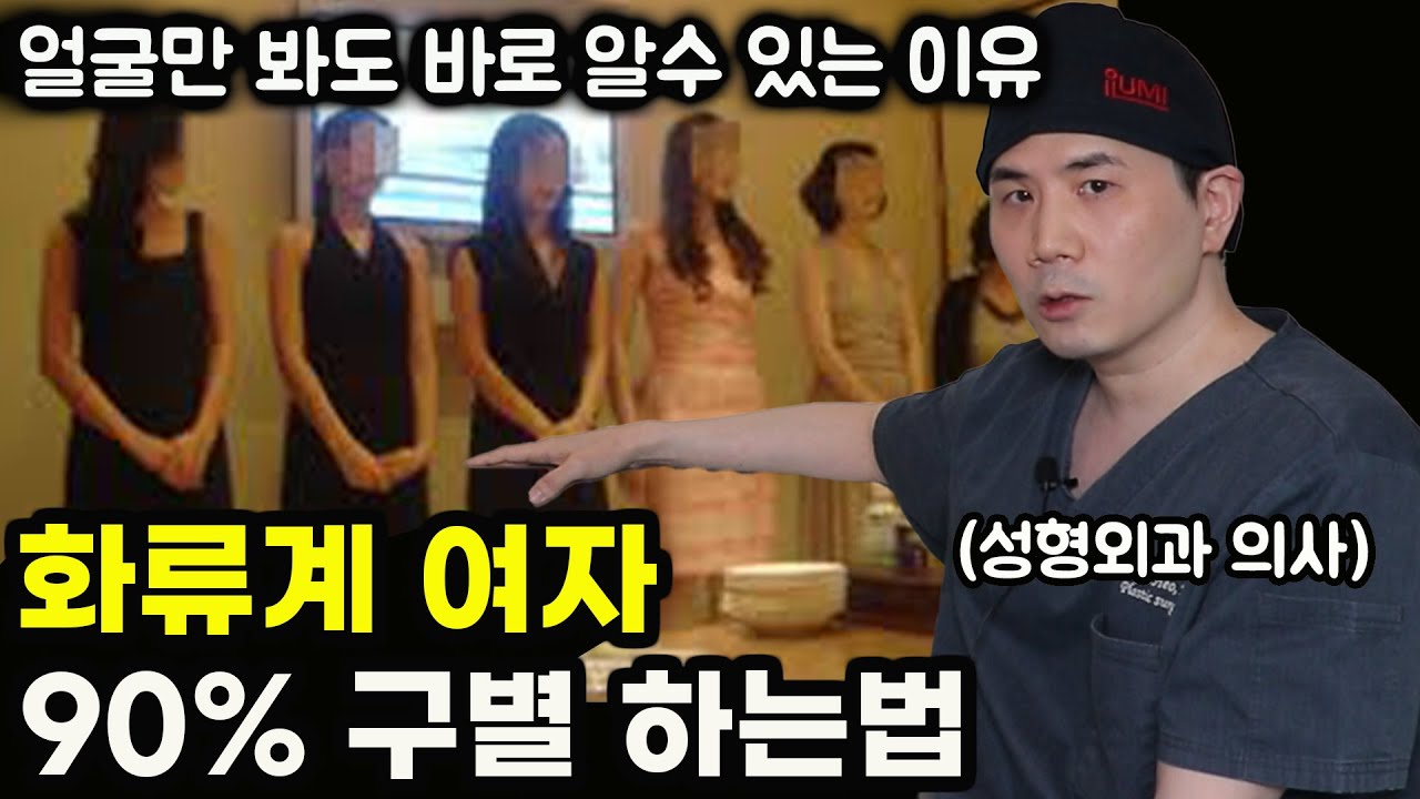 성형외과 의사가 업소녀 얼굴 보면 한눈에 알아차리는 이유 | 일단 거의 다 맞춤