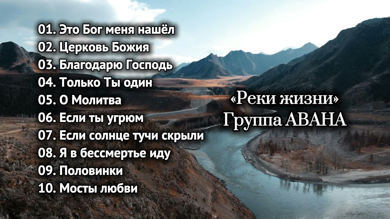 Христианская музыка | Группа &bdquo;Авана&rdquo; альбом &bdquo;Реки жизни&rdquo;