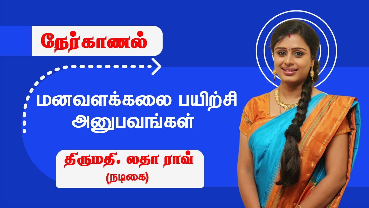 மனவளக்கலை பயிற்சி அனுபவங்கள்  - LATHA RAO (actor) நேர்காணல்.