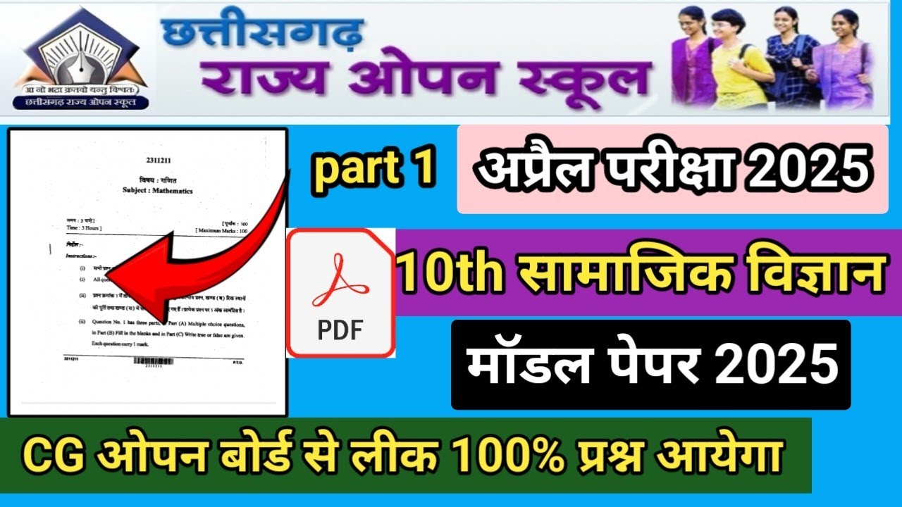 10th सामाजिक विज्ञान सीजी ओपन स्कूल मॉडल पेपर 2025 | सीजी ओपन बोर्ड से लीक पेपर